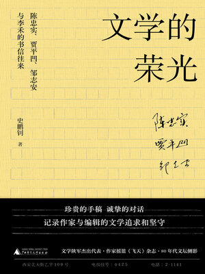 cover image of 知新 文学的荣光